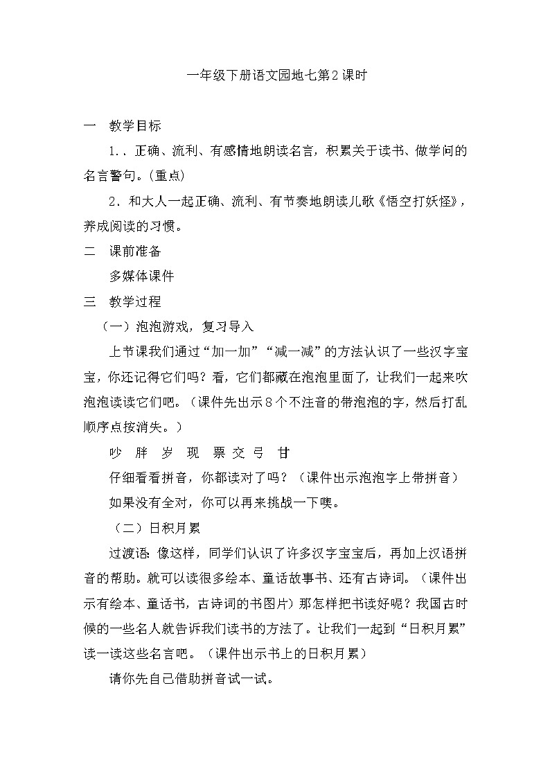 部编版小学语文一年级《语文园地七》（第2课时）教案第1页