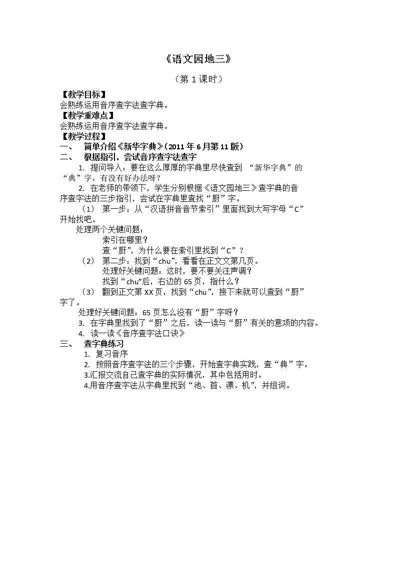 部编版小学语文一年级《语文园地三》（第1课时）教案第1页