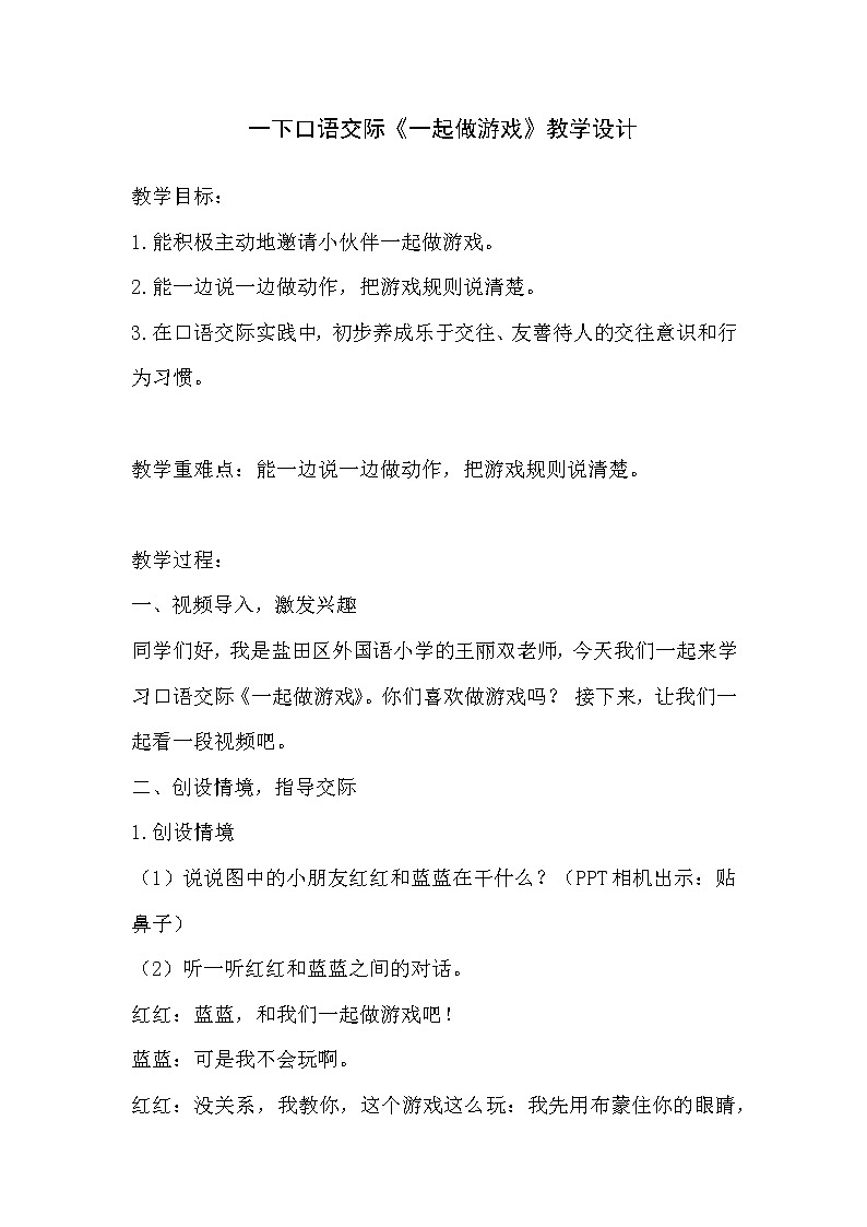部编版小学语文一年级《口语交际：一起做游戏》教案01