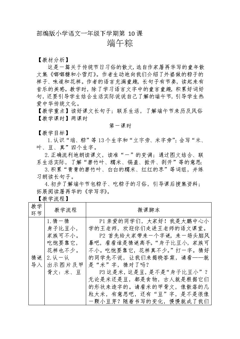 部编版小学一年级语文10《端午粽》教学设计（第1课时第1页