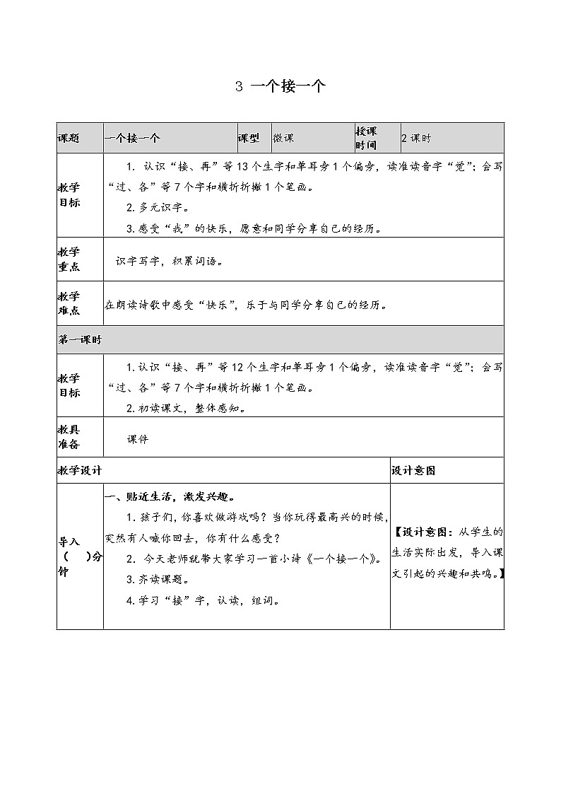 部编版小学一年级语文3 《一个接一个》教学设计（第1课时第1页