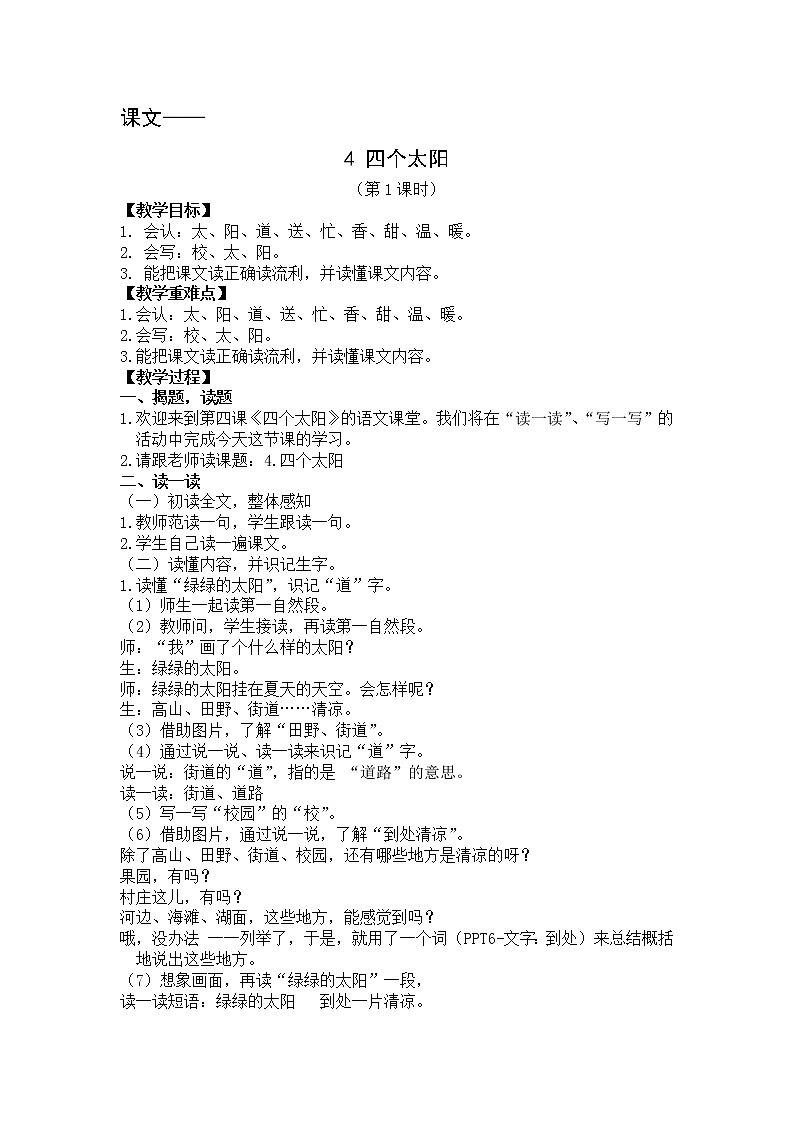 部编版小学一年级语文4-《四个太阳》教学设计（第1课时）01