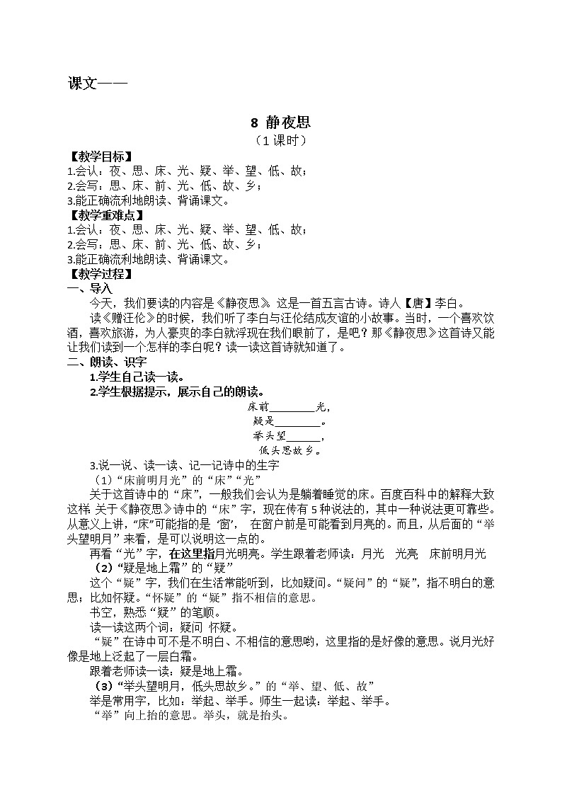 部编版小学一年级语文8-《静夜思》教学设计（1课时）第1页