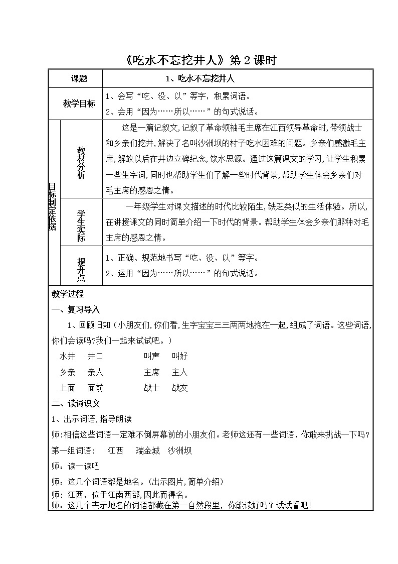 部编版小学一年级语文1-《吃水不忘挖井人》教学设计（第2课时 ）第1页