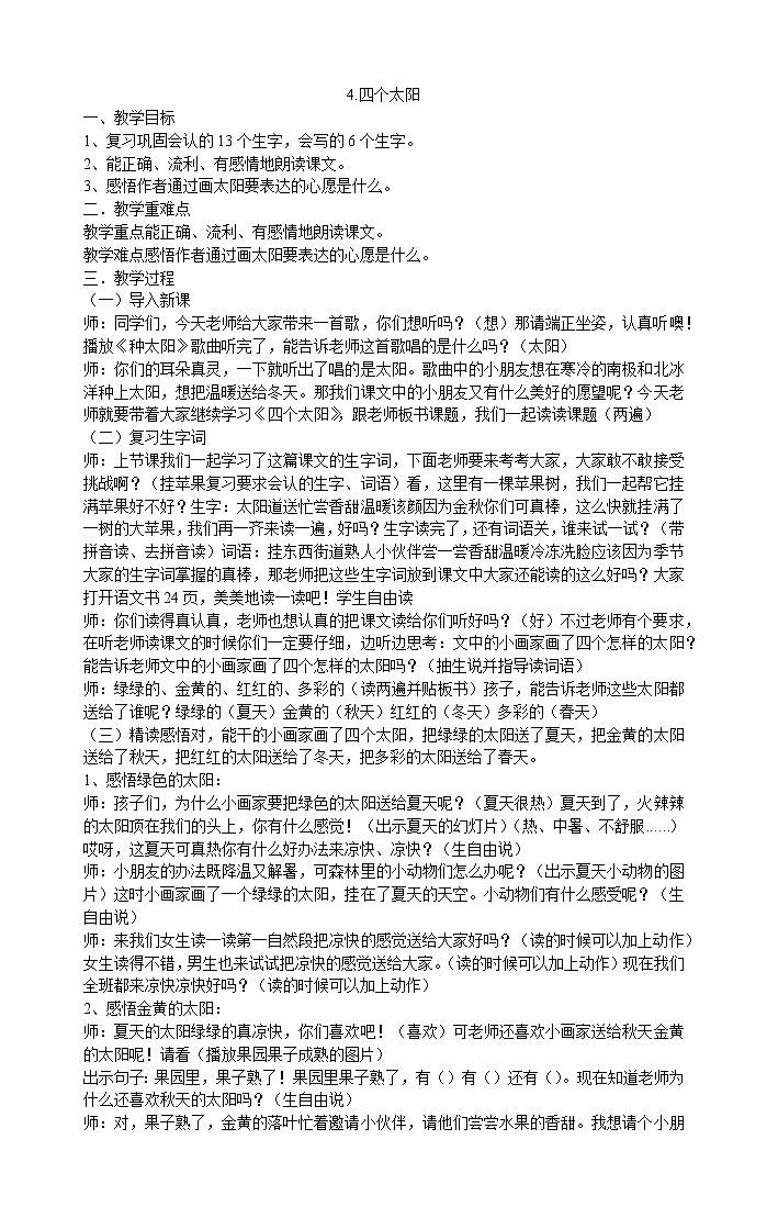 一年级下册语文教案-4.四个太阳 部编版第1页