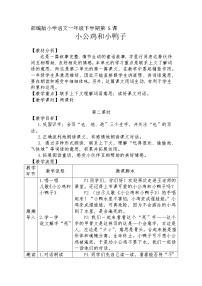 语文一年级下册5 小公鸡和小鸭子第2课时教案