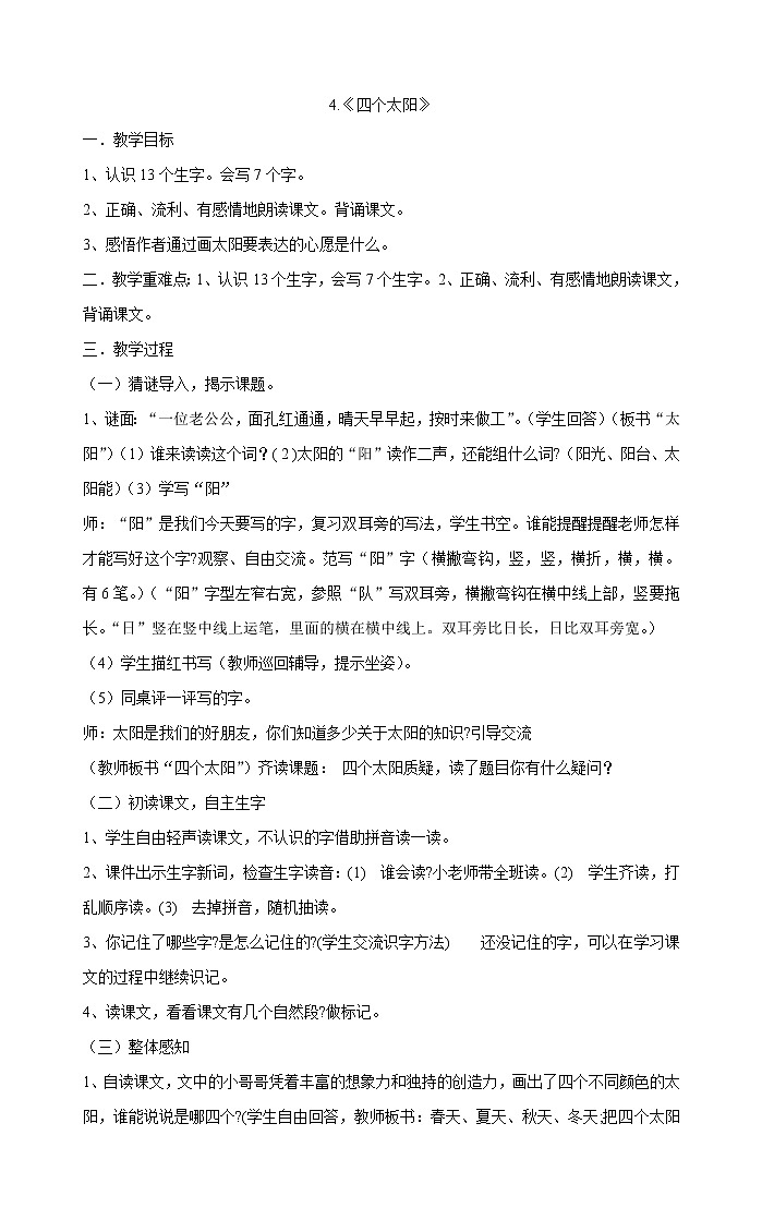 一年级下册语文教案-4.《四个太阳》   部编版01