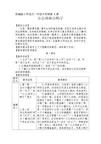 小学语文5 小公鸡和小鸭子第1课时教案