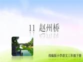 11 赵州桥教学课件