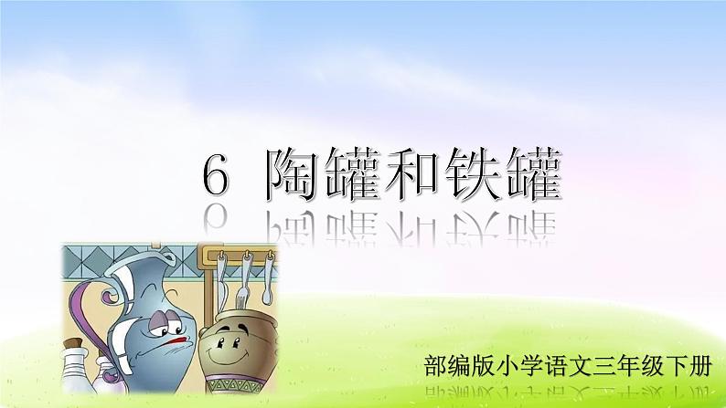 6 陶罐和铁罐课件01