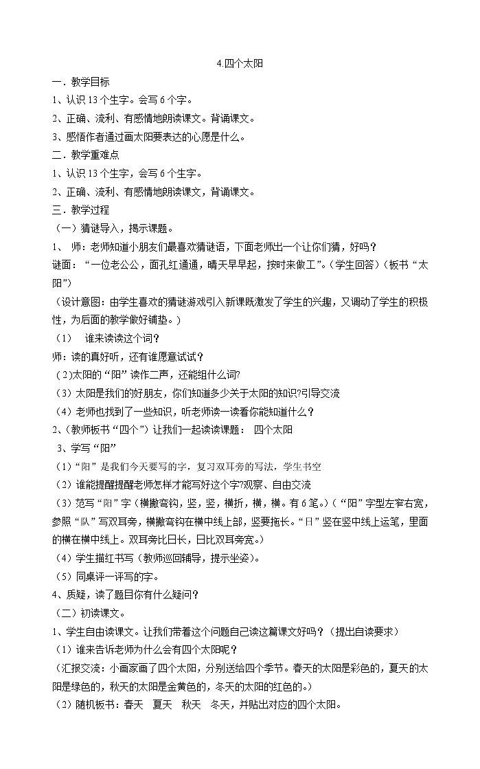 一年级下册语文教案-4.四个太阳部编版第1页