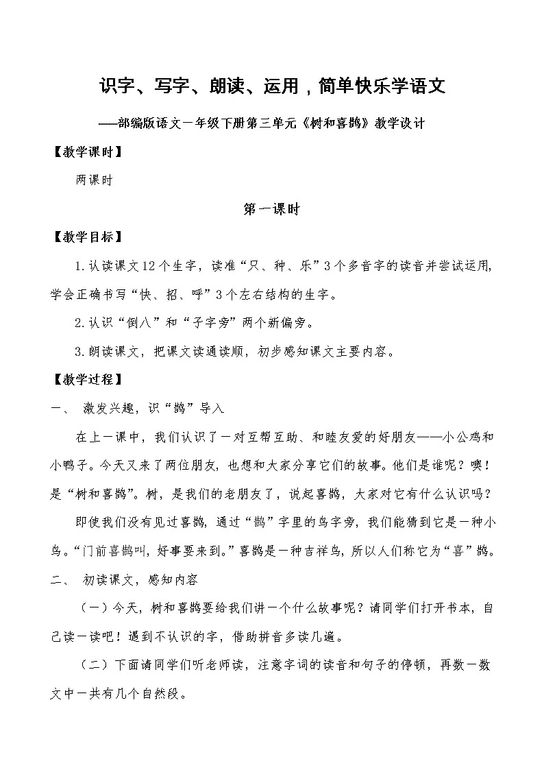 部编版小学一年级语文6《树和喜鹊》教学设计（第1课时）第1页