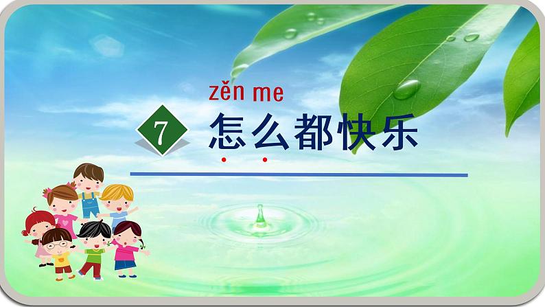 部编版小学一年级语文7《怎么都快乐》（第1课时）课件PPT第1页