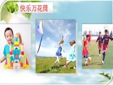 部编版小学一年级语文7《怎么都快乐》（第1课时）课件PPT