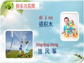 部编版小学一年级语文7《怎么都快乐》（第1课时）课件PPT