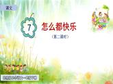 部编版小学一年级语文7《怎么都快乐》（第2课时）课件PPT