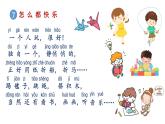部编版小学一年级语文7《怎么都快乐》（第2课时）课件PPT