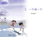 部编版小学一年级语文3 《一个接一个》（第2课时）课件PPT