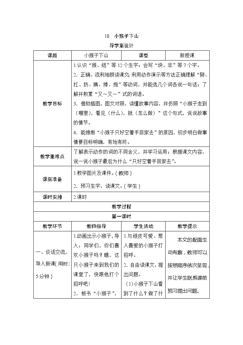 部编版小学一年级语文18《小猴子下山》表格式教案（2课时）01