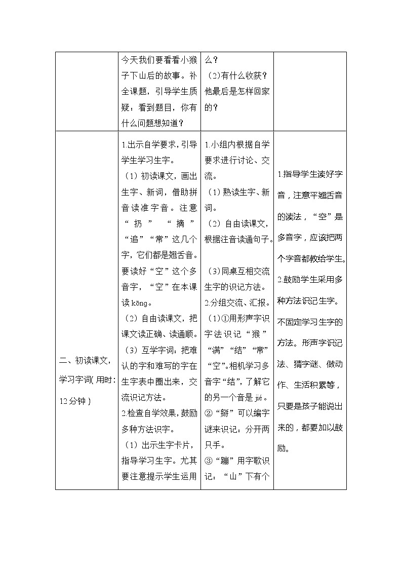 部编版小学一年级语文18《小猴子下山》表格式教案（2课时）02
