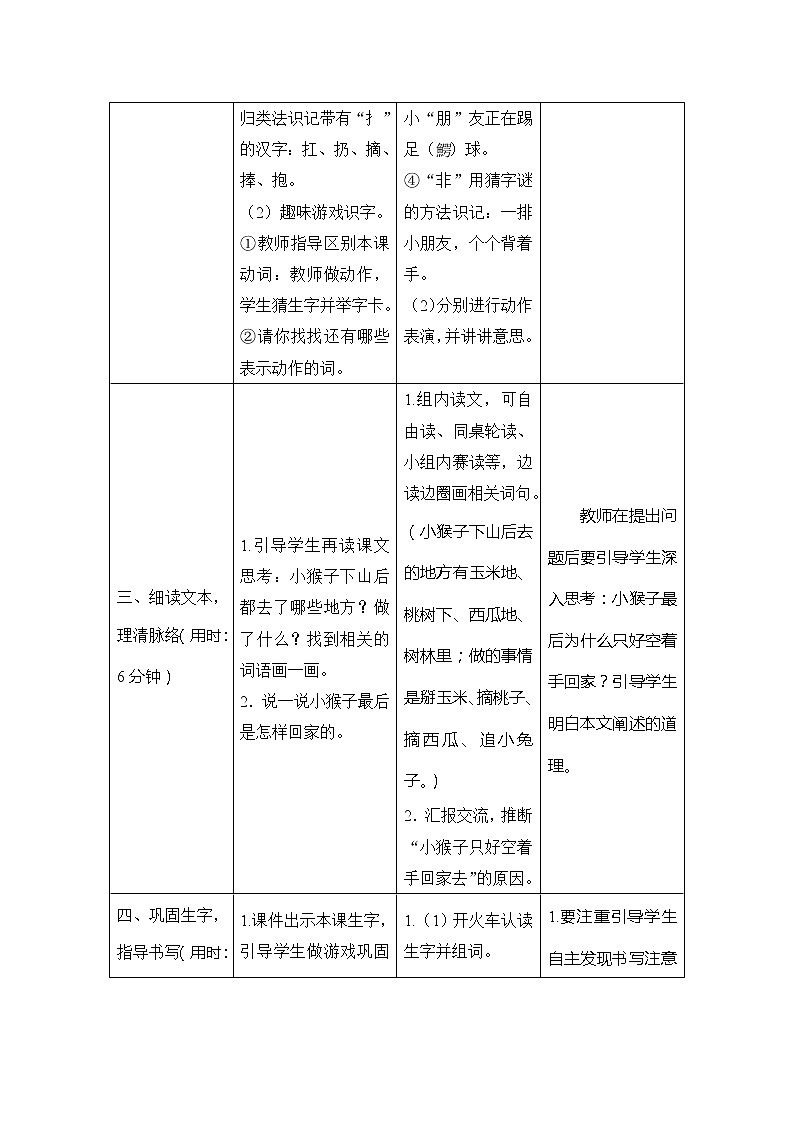 部编版小学一年级语文18《小猴子下山》表格式教案（2课时）03