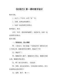 人教部编版一年级上册6 比尾巴教案