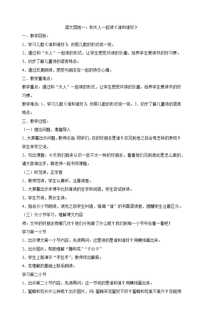 一年级下册语文教案-语文园地一：和大人一起读《谁和谁好》部编版第1页