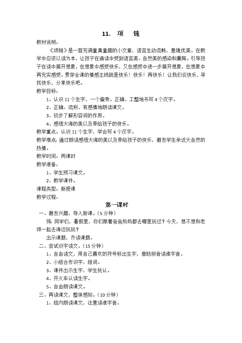 部编版小学一年级语文11项链(5)教案01