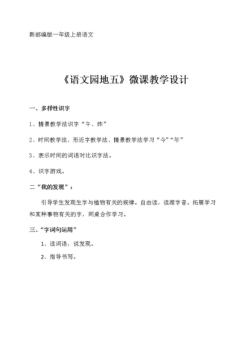 部编版小学一年级语文语文园地五教案第1页