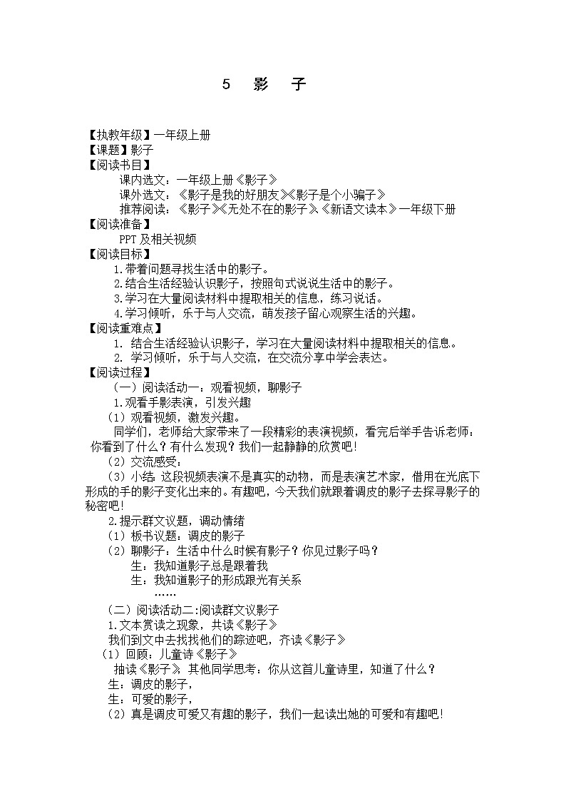 部编版小学一年级语文5影子(1)教案第1页