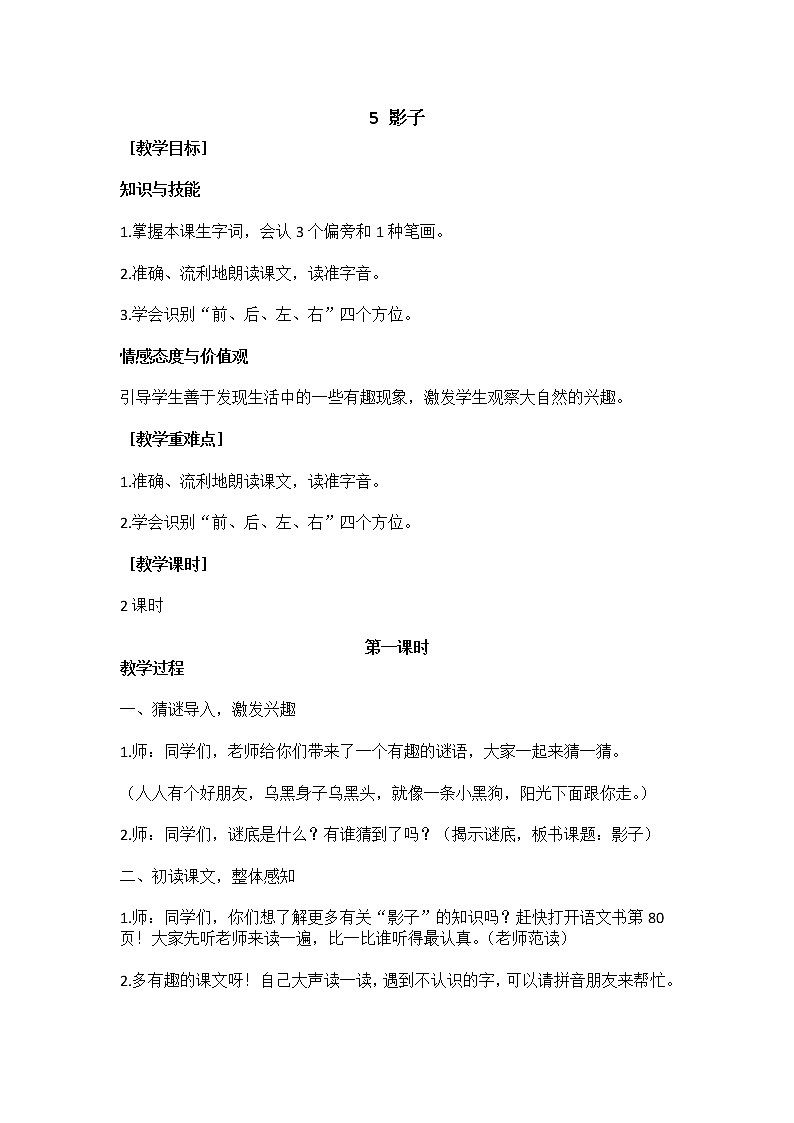 部编版小学一年级语文5影子(20)教案第1页