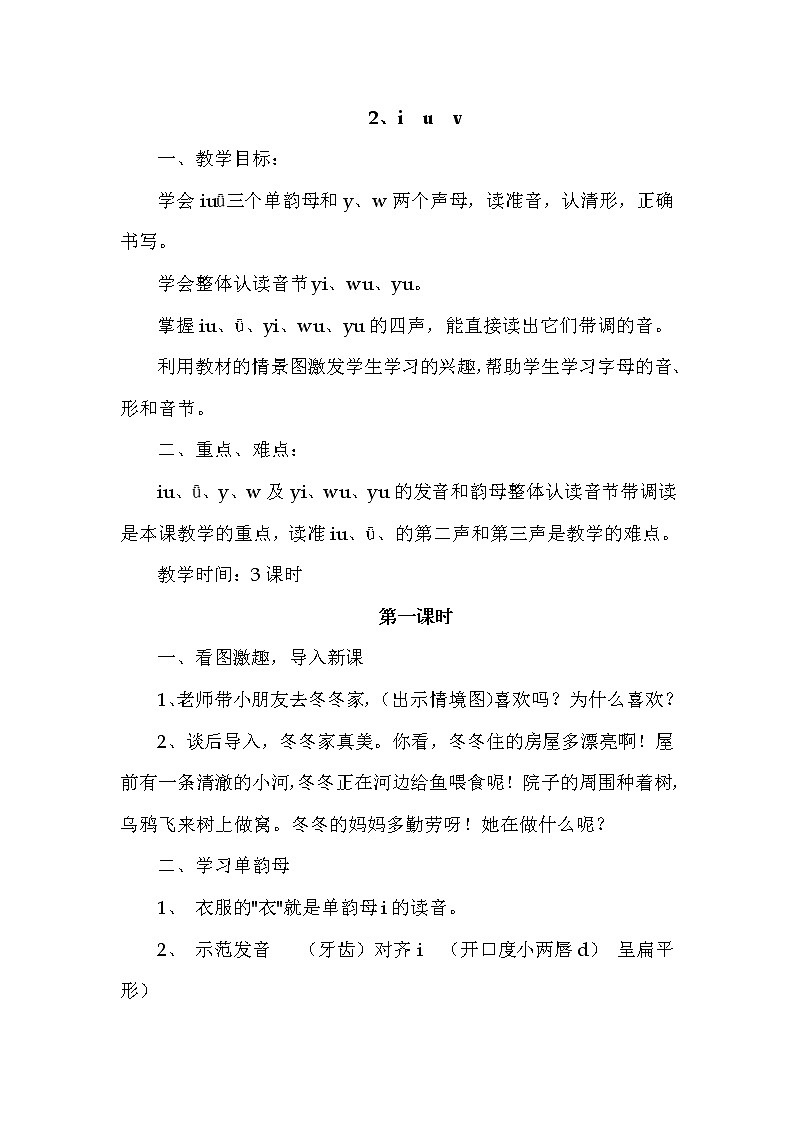部编版小学一年级语文一年级上册2《iuvyw》教学设计第1页