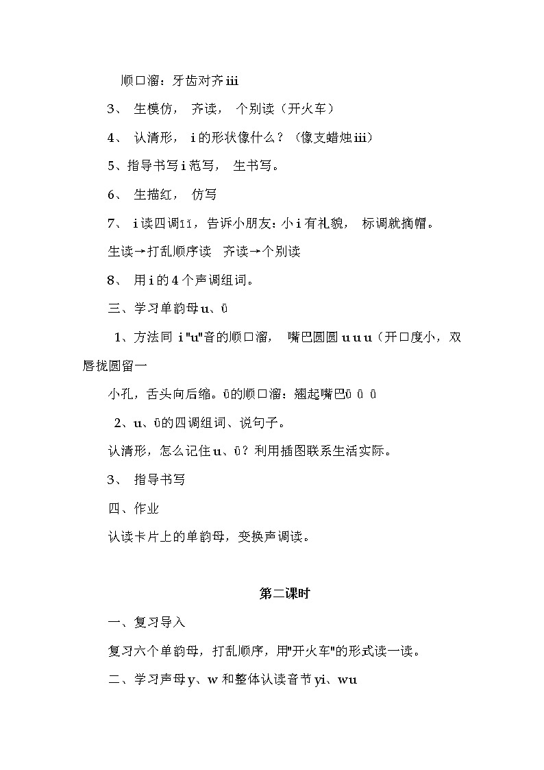 部编版小学一年级语文一年级上册2《iuvyw》教学设计第2页