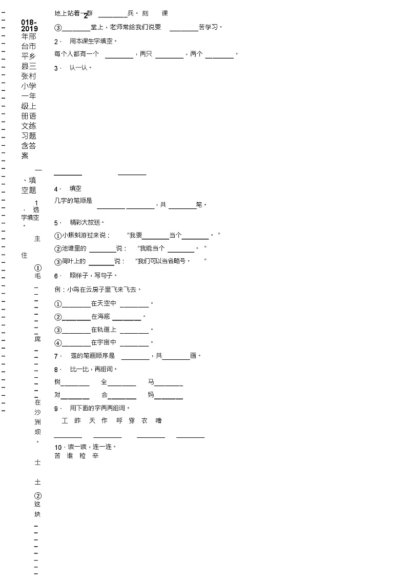 2018-2019年邢台市平乡县三张村小学一年级上册语文练习题含答案第2页