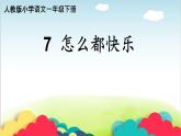 部编版小学一年级语文《7怎么都快乐》（课件）语文一年级下册
