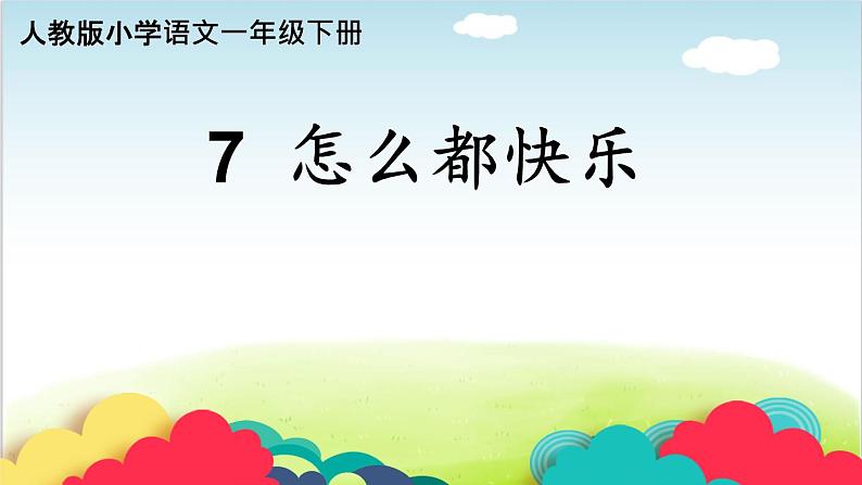 部编版小学一年级语文《7怎么都快乐》（课件）语文一年级下册01