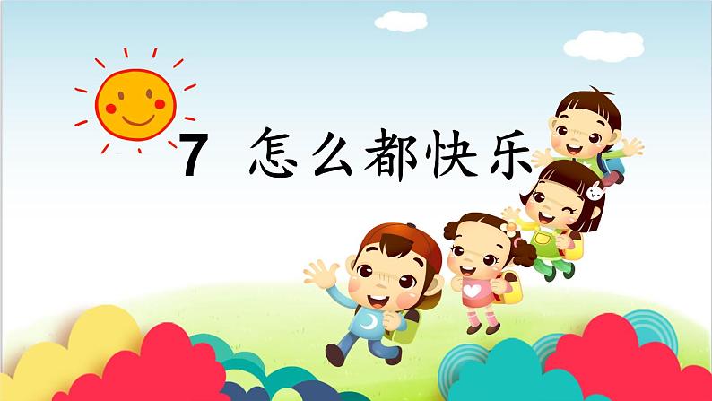 部编版小学一年级语文《7怎么都快乐》（课件）语文一年级下册02