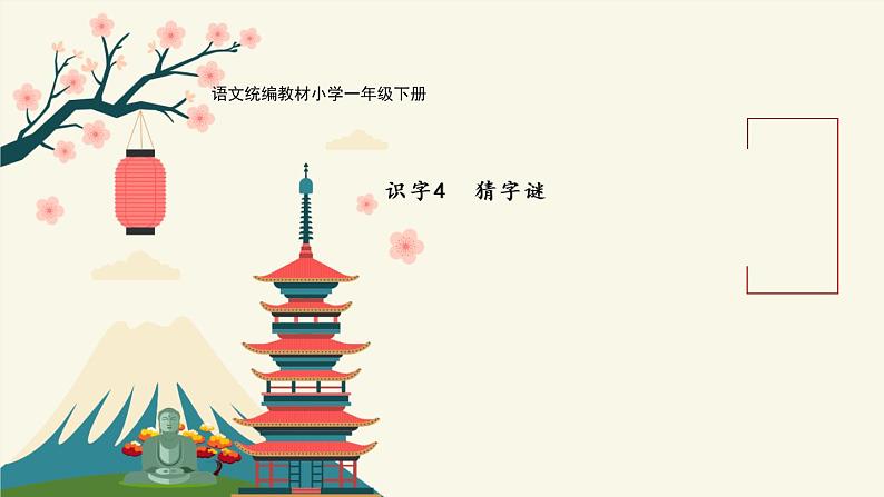 部编版小学一年级语文4《猜字谜》（课件）-语文一年级下册(1)第1页