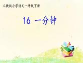 部编版小学一年级语文《16一分钟》（课件）-语文一年级下册