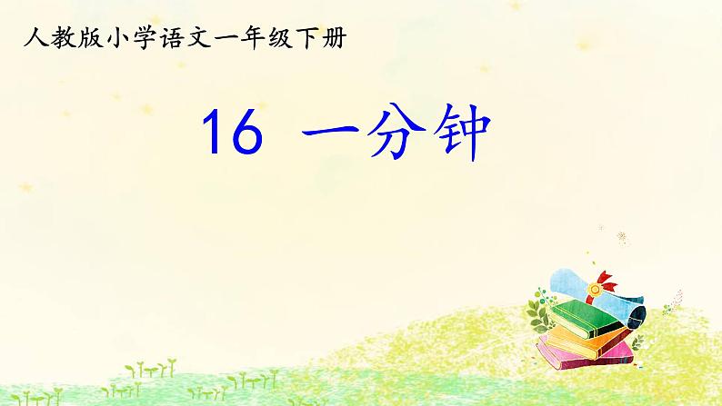 部编版小学一年级语文《16一分钟》（课件）-语文一年级下册01