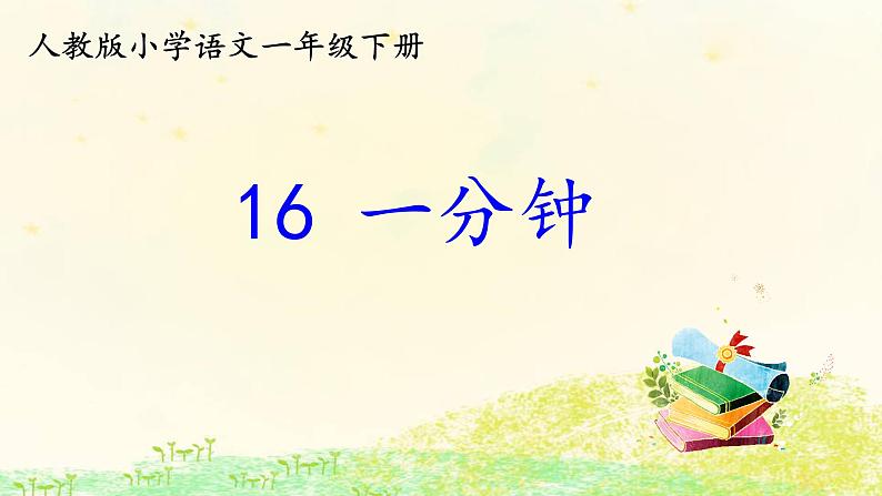 部编版小学一年级语文《16一分钟》（课件）-语文一年级下册04