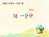 部编版小学一年级语文《16一分钟》（课件）-语文一年级下册