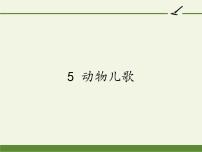 小学语文人教部编版一年级下册5 动物儿歌教学ppt课件