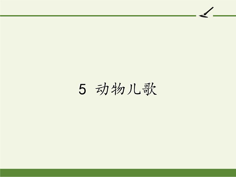 一年级语文下册课件-5动物儿歌部编版(共24张PPT)第1页