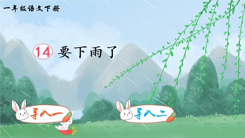 14 要下雨了（课件）第1页