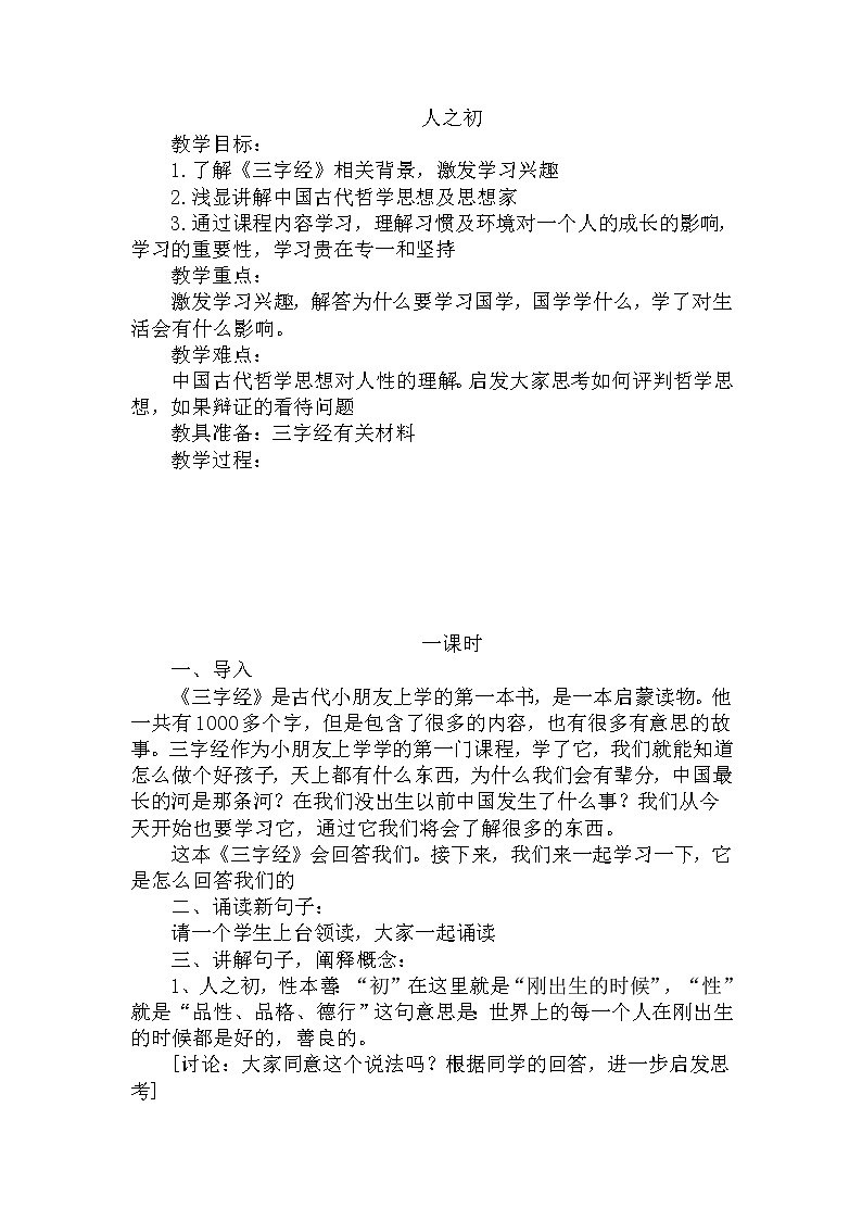 部编版语文一年级下册-05识字（二）-04人之初-教案04第1页
