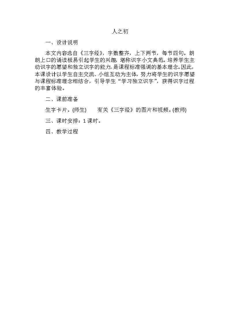 部编版语文一年级下册-05识字（二）-04人之初-教案06第1页