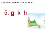 一年级上册语文课件-汉语拼音5gkh（共19张PPT）人教部编版