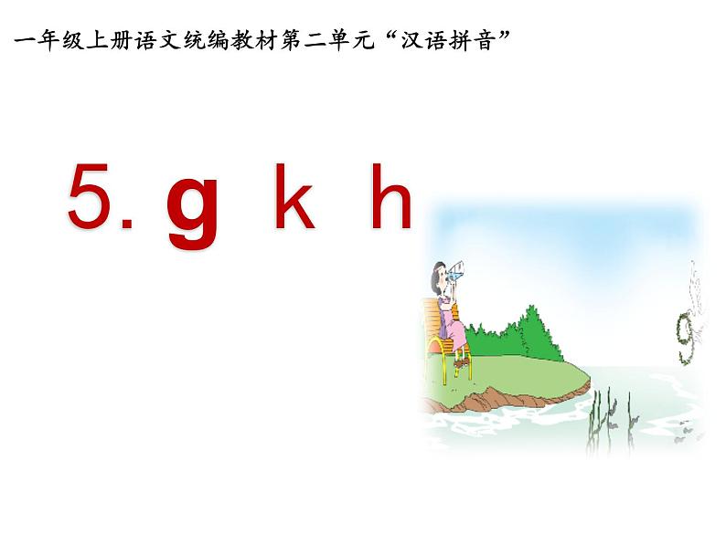 一年级上册语文课件-汉语拼音5gkh（共19张PPT）人教部编版第1页