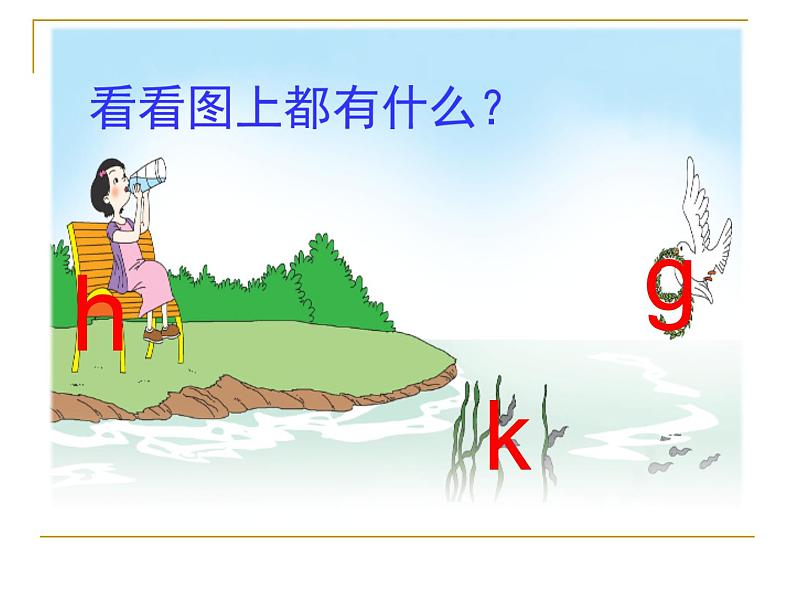 一年级上册语文课件-汉语拼音5gkh（共19张PPT）人教部编版第5页